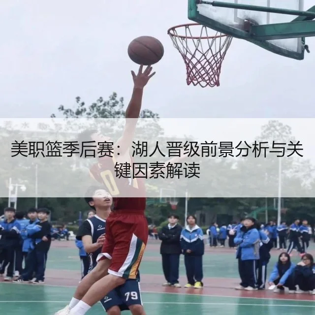 美职篮季后赛：湖人晋级前景分析与关键因素解读