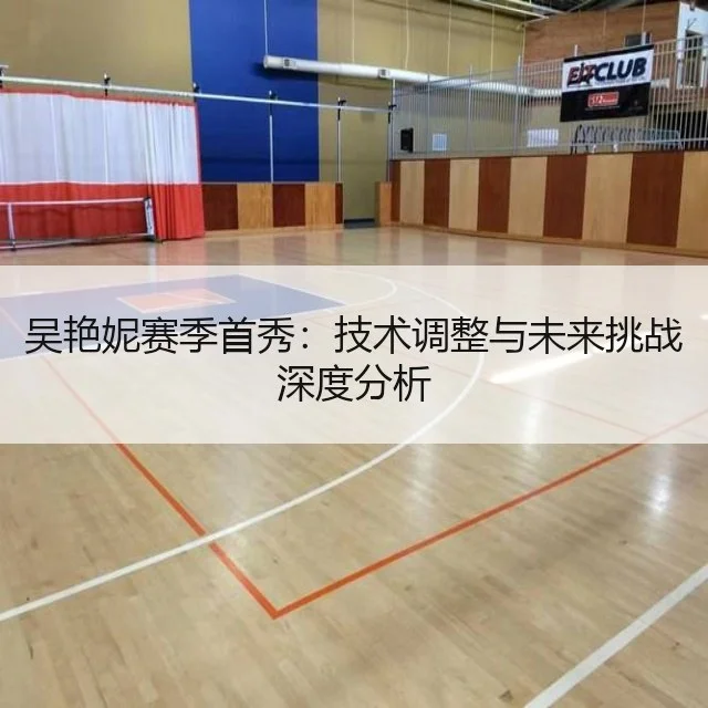 吴艳妮赛季首秀:技术调整与未来挑战深度分析